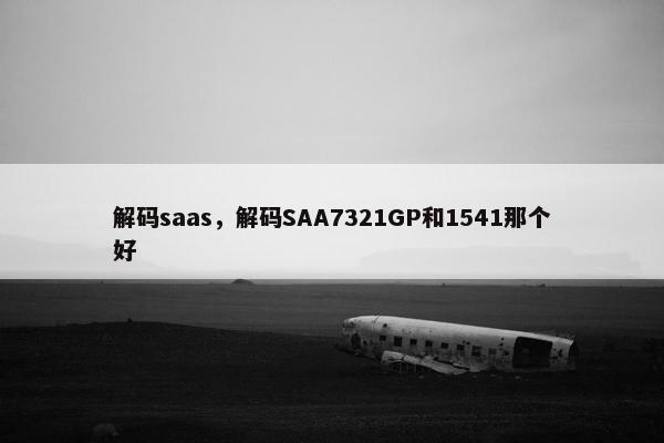 解码saas，解码SAA7321GP和1541那个好