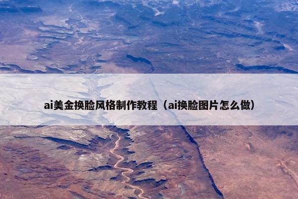 ai美金换脸风格制作教程（ai换脸图片怎么做）