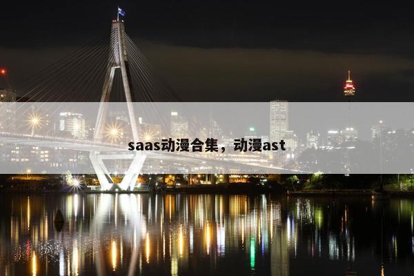 saas动漫合集，动漫ast