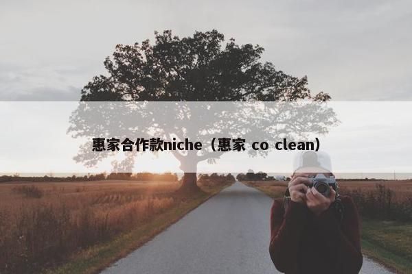 惠家合作款niche（惠家 co clean）