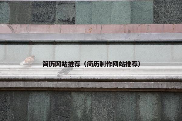 简历网站推荐（简历制作网站推荐）