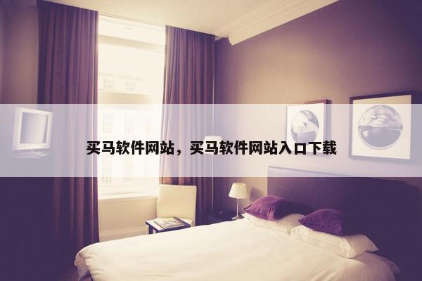 买马软件网站，买马软件网站入口下载
