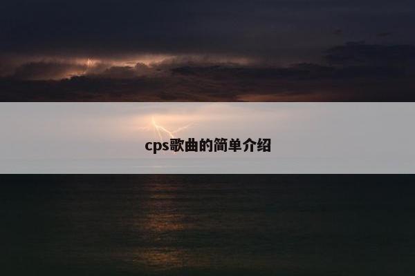 cps歌曲的简单介绍