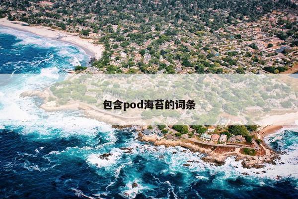 包含pod海苔的词条