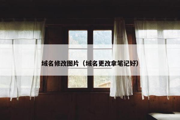域名修改图片（域名更改拿笔记好）