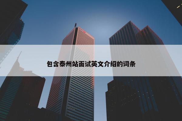 包含泰州站面试英文介绍的词条