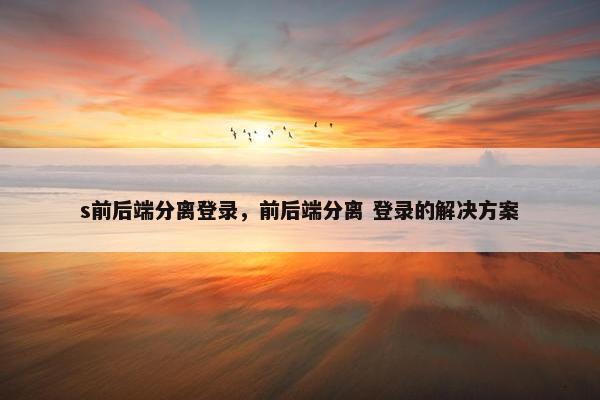 s前后端分离登录，前后端分离 登录的解决方案