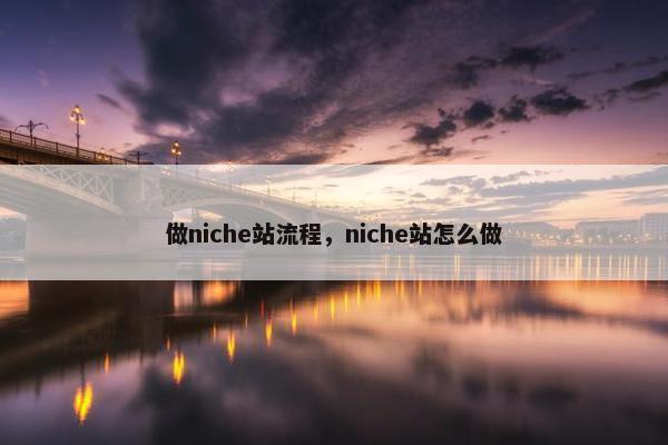 做niche站流程，niche站怎么做