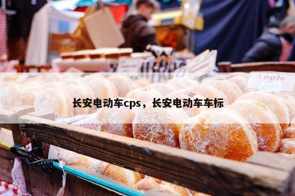 长安电动车cps，长安电动车车标