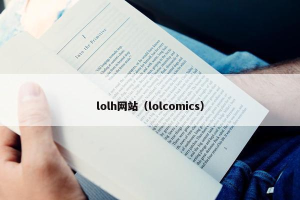 lolh网站（lolcomics）