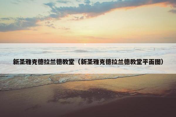 新圣雅克德拉兰德教堂（新圣雅克德拉兰德教堂平面图）