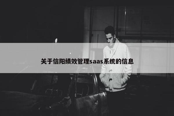 关于信阳绩效管理saas系统的信息