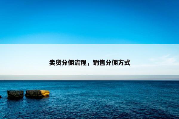 卖货分佣流程，销售分佣方式