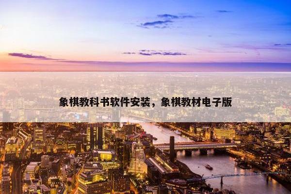 象棋教科书软件安装，象棋教材电子版