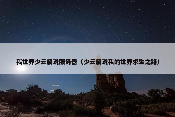 我世界少云解说服务器（少云解说我的世界求生之路）