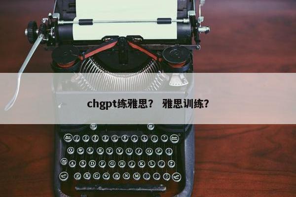 chgpt练雅思？ 雅思训练？
