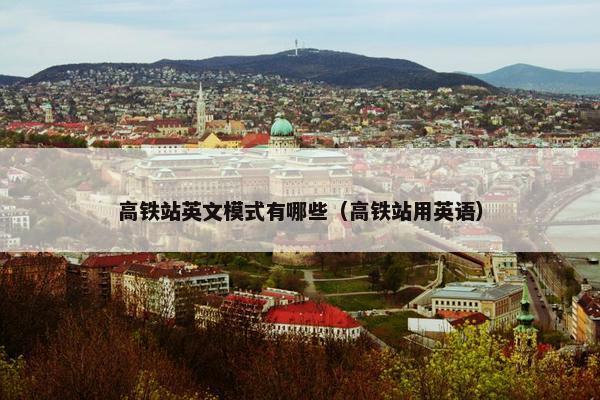 高铁站英文模式有哪些（高铁站用英语）