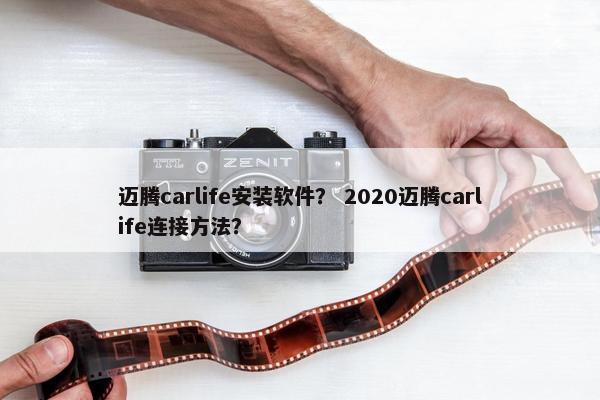 迈腾carlife安装软件？ 2020迈腾carlife连接方法？