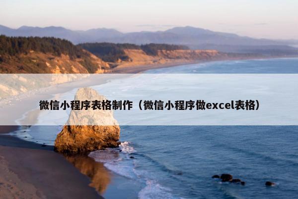 微信小程序表格制作（微信小程序做excel表格）