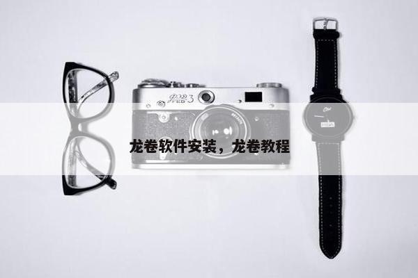 龙卷软件安装，龙卷教程