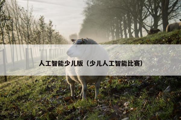 人工智能少儿版（少儿人工智能比赛）