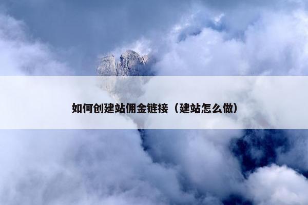 如何创建站佣金链接（建站怎么做）