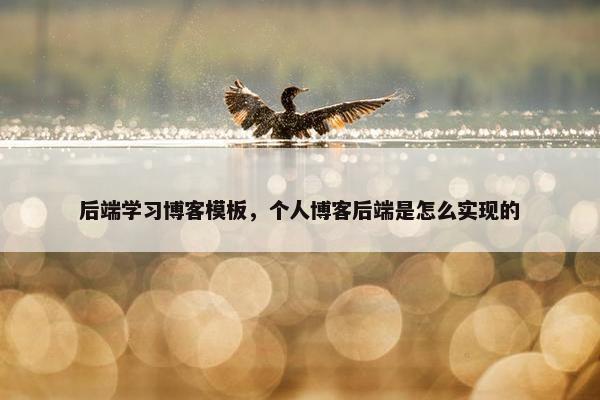 后端学习博客模板，个人博客后端是怎么实现的