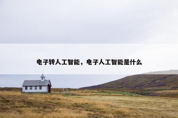 电子转人工智能，电子人工智能是什么