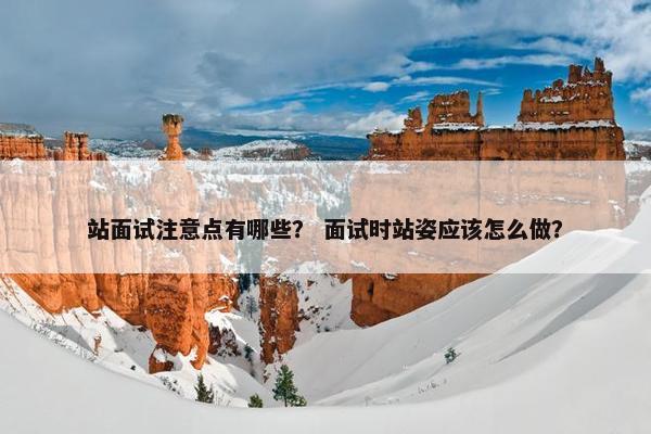 站面试注意点有哪些？ 面试时站姿应该怎么做？