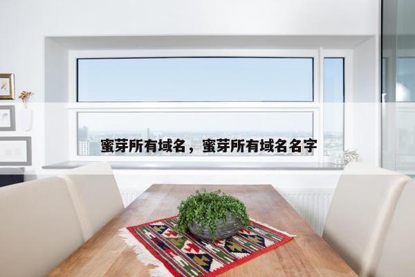 蜜芽所有域名，蜜芽所有域名名字