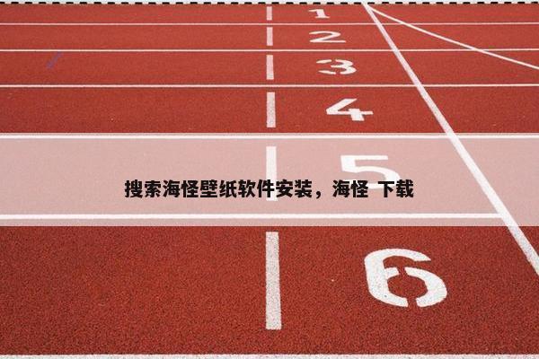 搜索海怪壁纸软件安装，海怪 下载