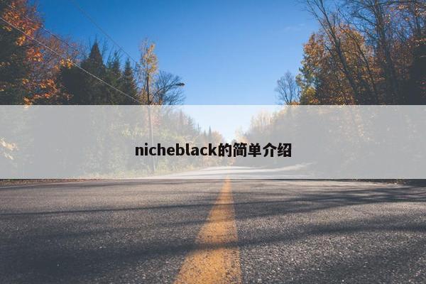 nicheblack的简单介绍