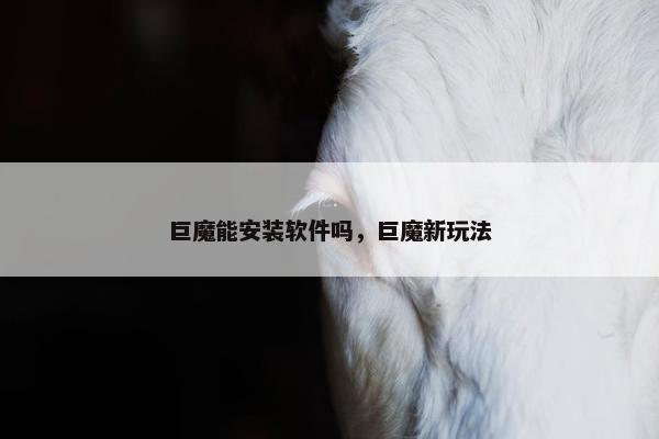 巨魔能安装软件吗，巨魔新玩法