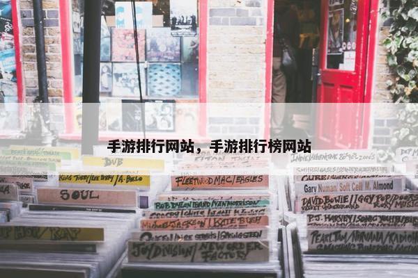 手游排行网站，手游排行榜网站