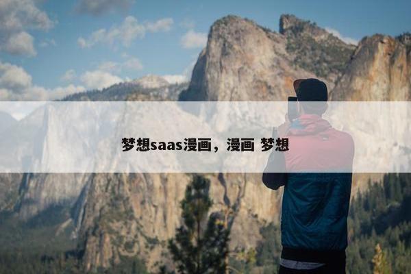 梦想saas漫画，漫画 梦想