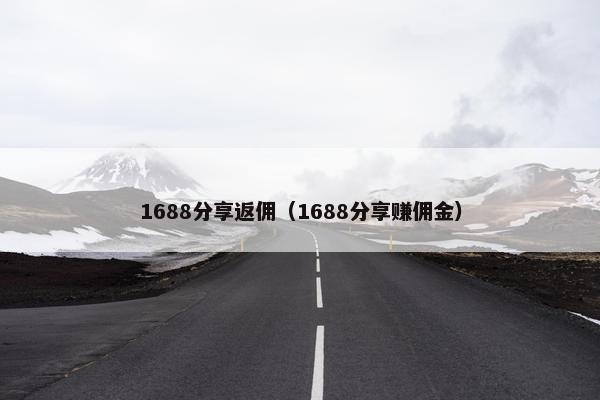 1688分享返佣（1688分享赚佣金）