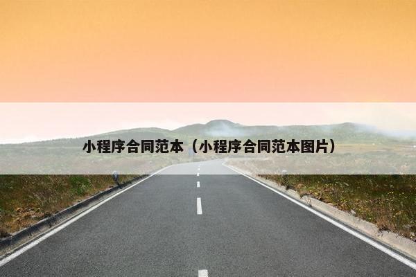 小程序合同范本（小程序合同范本图片）