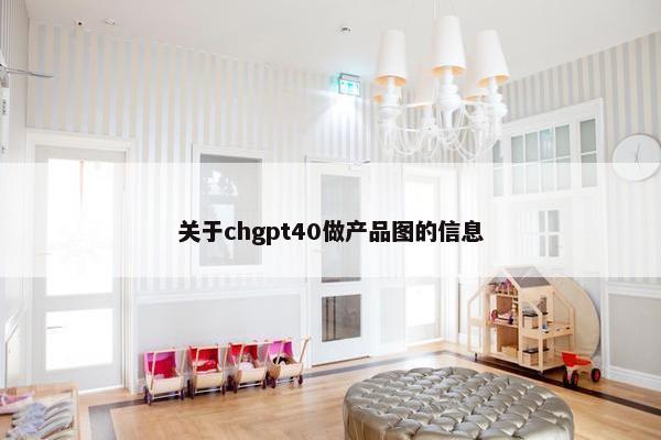 关于chgpt40做产品图的信息
