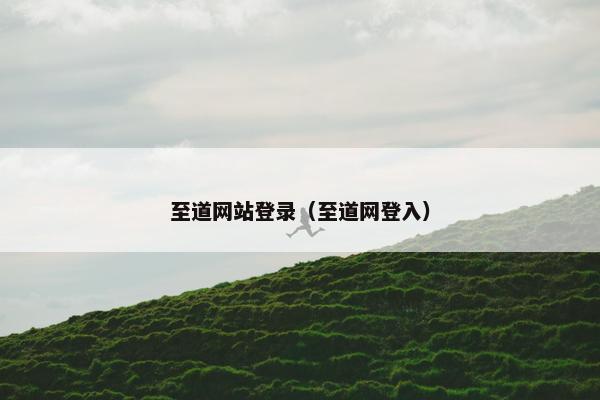 至道网站登录（至道网登入）