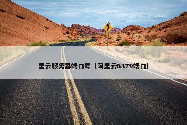 里云服务器端口号（阿里云6379端口）