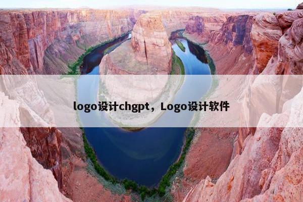 logo设计chgpt，Logo设计软件