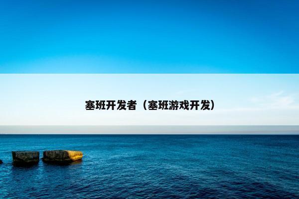 塞班开发者（塞班游戏开发）