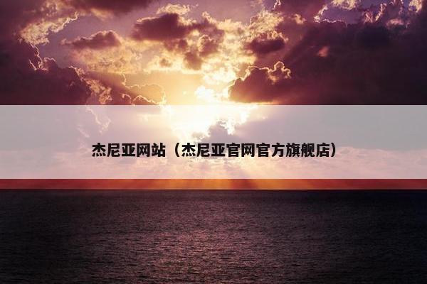 杰尼亚网站（杰尼亚官网官方旗舰店）