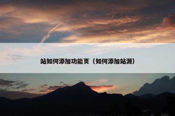 站如何添加功能页（如何添加站源）