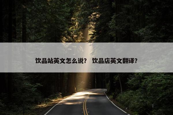 饮品站英文怎么说？ 饮品店英文翻译？