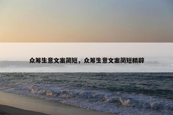 众筹生意文案简短，众筹生意文案简短精辟