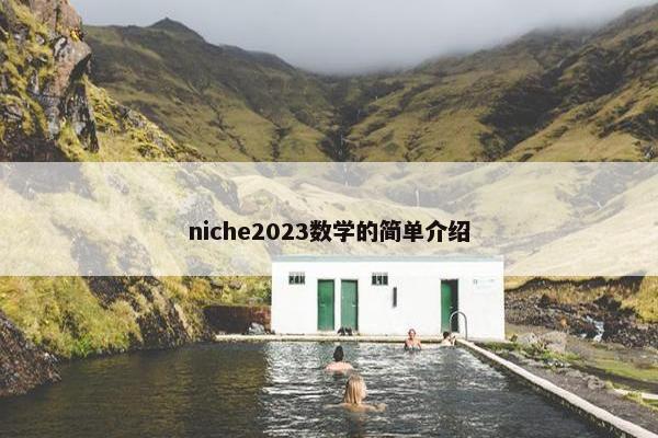niche2023数学的简单介绍