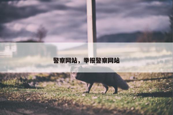 警察网站，举报警察网站