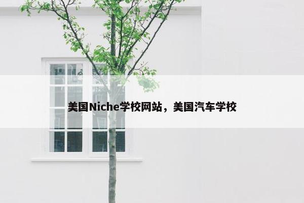 美国Niche学校网站，美国汽车学校