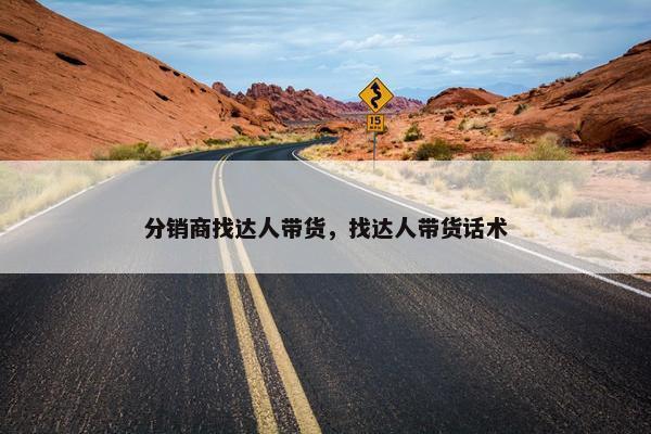 分销商找达人带货，找达人带货话术